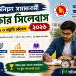 DSS ইউনিয়ন সমাজকর্মী পরীক্ষার সিলেবাস ২০২৬ – লিখিত, MCQ ও ভাইভা প্রস্তুতির সম্পূর্ণ গাইড