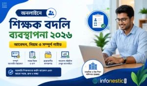 অনলাইনে শিক্ষক বদলি ব্যবস্থাপনা ২০২৬ - আবেদন, নিয়ম ও সম্পূর্ণ গাইডলাইন