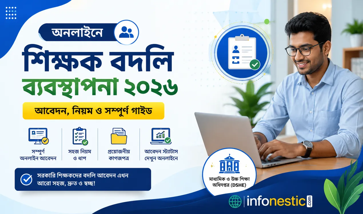 অনলাইনে শিক্ষক বদলি ব্যবস্থাপনা ২০২৬ - আবেদন, নিয়ম ও সম্পূর্ণ গাইডলাইন