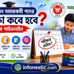ইউনিয়ন সমাজকর্মী পদের পরীক্ষা কবে? সঠিক তথ্য দেখে নিন ইউনিয়ন সমাজকর্মী পদের পরীক্ষা কবে সঠিক তথ্য দেখে নিন
