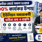 ভাইভা বোর্ডে সফল হওয়ার ১০০% কার্যকর উপায় ইউনিয়ন সমাজকর্মী ভাইভা প্রশ্ন ও প্রস্তুতি