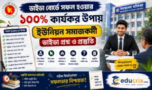 ভাইভা বোর্ডে সফল হওয়ার ১০০% কার্যকর উপায় ইউনিয়ন সমাজকর্মী ভাইভা প্রশ্ন ও প্রস্তুতি