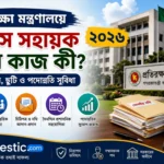 প্রতিরক্ষা মন্ত্রণালয়ে অফিস সহায়ক পদের কাজ কী ২০২৬? দায়িত্ব, বেতন ও বাস্তব তথ্য প্রতিরক্ষা মন্ত্রণালয়ে অফিস সহায়ক পদের কাজ কী ২০২৬ দায়িত্ব, বেতন ও বাস্তব তথ্য